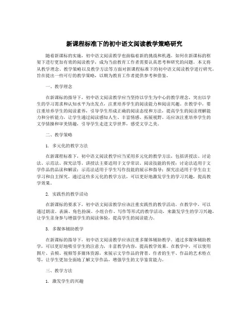 新课程标准下的初中语文阅读教学策略研究