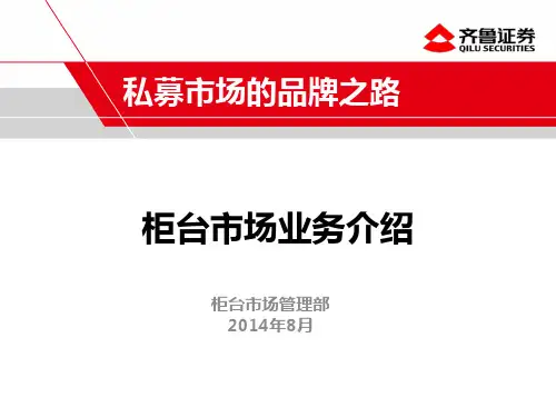 柜台市场业务介绍-标准版