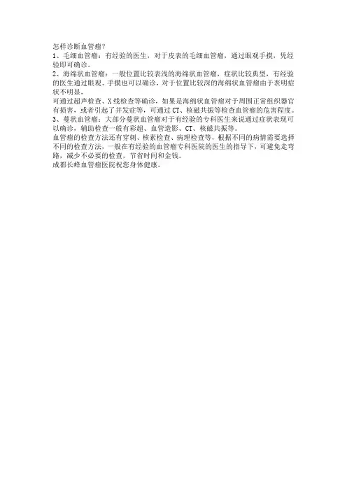 怎样诊断血管瘤？