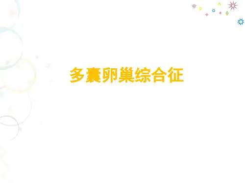 多囊卵巢综合征  ppt课件