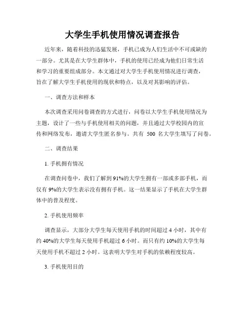 大学生手机使用情况调查报告