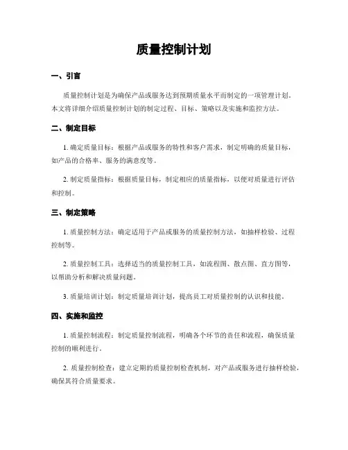 质量控制计划