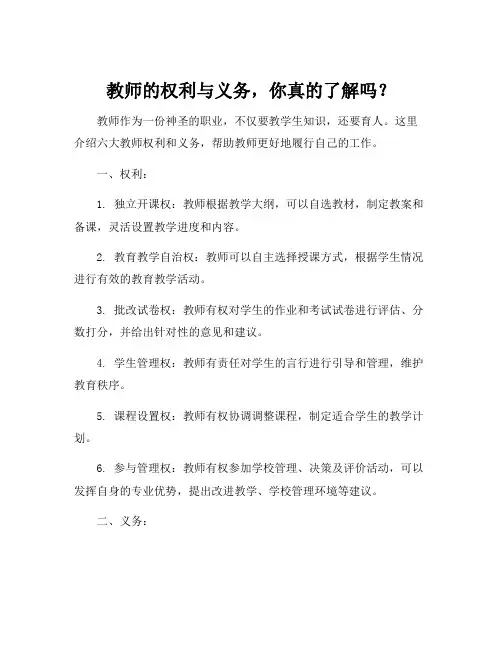 教师的六大权利和义务