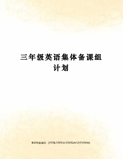三年级英语集体备课组计划