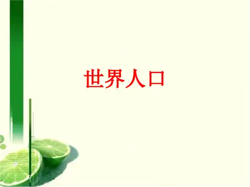 人教版初中地理七年级上册第四章第1节人口与人种课件(共31张PPT)