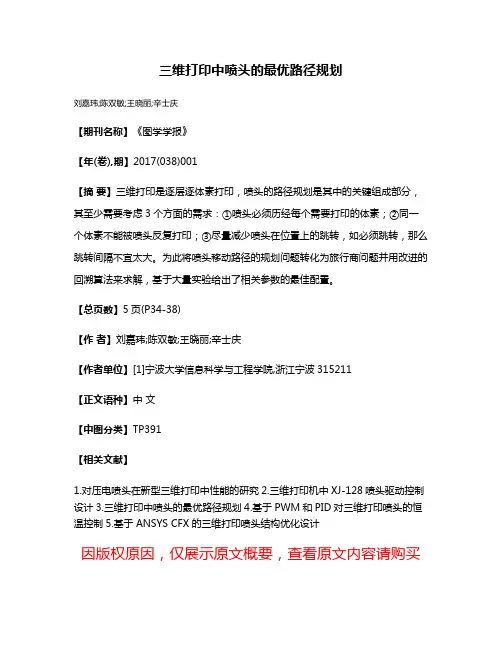 三维打印中喷头的最优路径规划