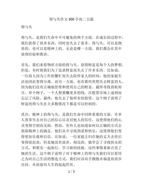 得与失作文800字高二五篇