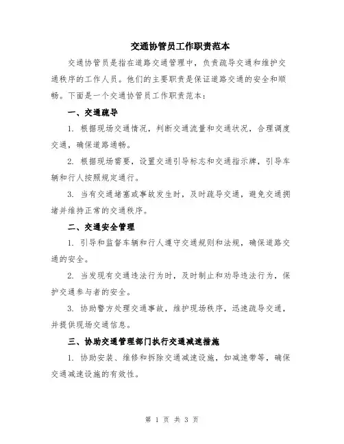 交通协管员工作职责范本