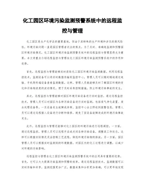 化工园区环境污染监测预警系统中的远程监控与管理