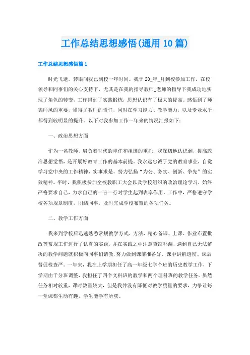 工作总结思想感悟(通用10篇)