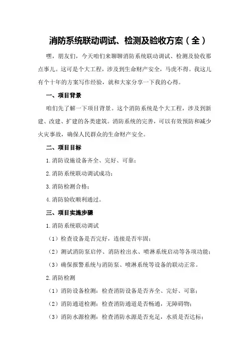 消防系统联动调试、检测及验收方案