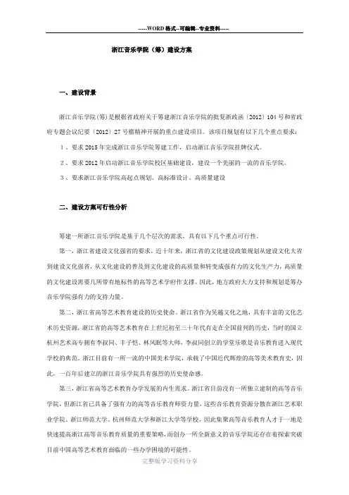 浙江音乐学院筹建方案
