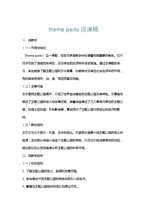 themeparks说课稿