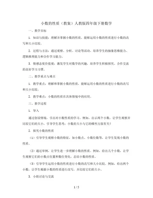 小数的性质(教案)人教版四年级下册数学