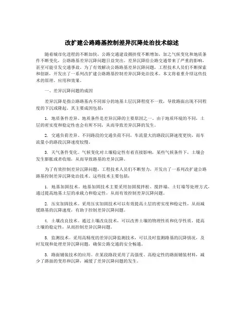 改扩建公路路基控制差异沉降处治技术综述