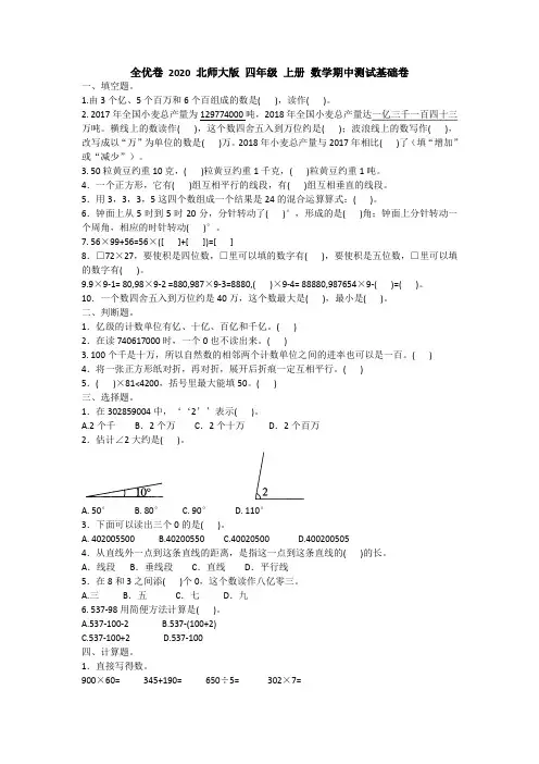 全优卷 2020 北师大版 四年级 上册 数学期中测试基础卷附答案附答案