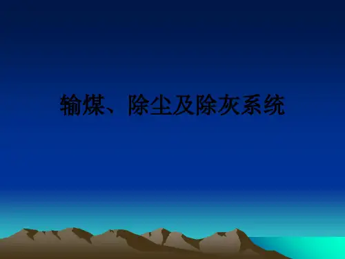 输煤、除尘及除灰系统ppt课件