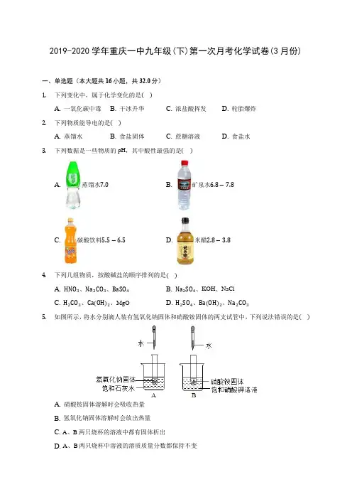 2019-2020学年重庆一中九年级(下)第一次月考化学试卷(3月份)(含答案解析)