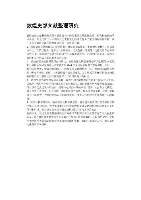 敦煌史部文献整理研究