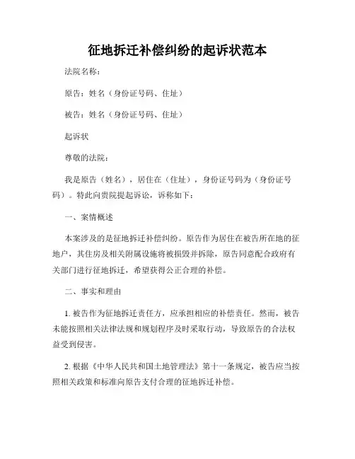 征地拆迁补偿纠纷的起诉状范本
