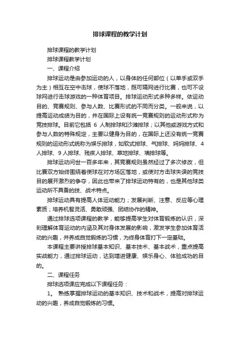 排球课程的教学计划