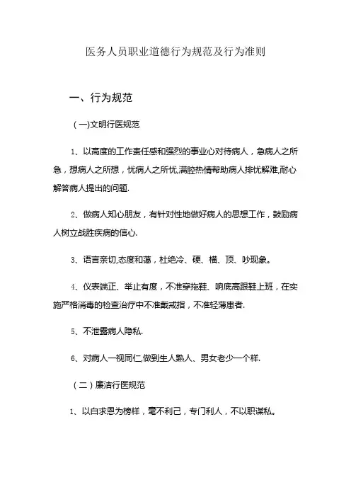医务人员职业道德行为规范及行为准则