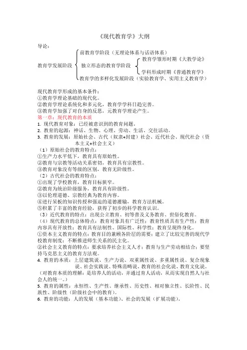 《现代教育学》大纲