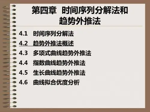 第4章时间序列分解法和趋势外推法-精品文档