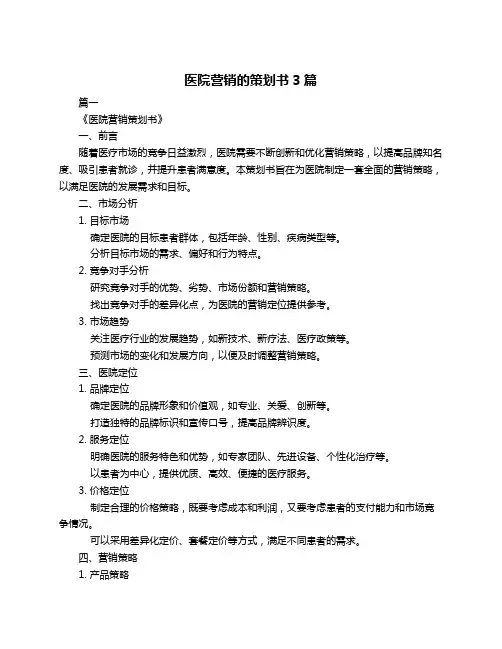 医院营销的策划书3篇