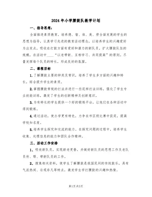 2024年小学腰鼓队教学计划(二篇)