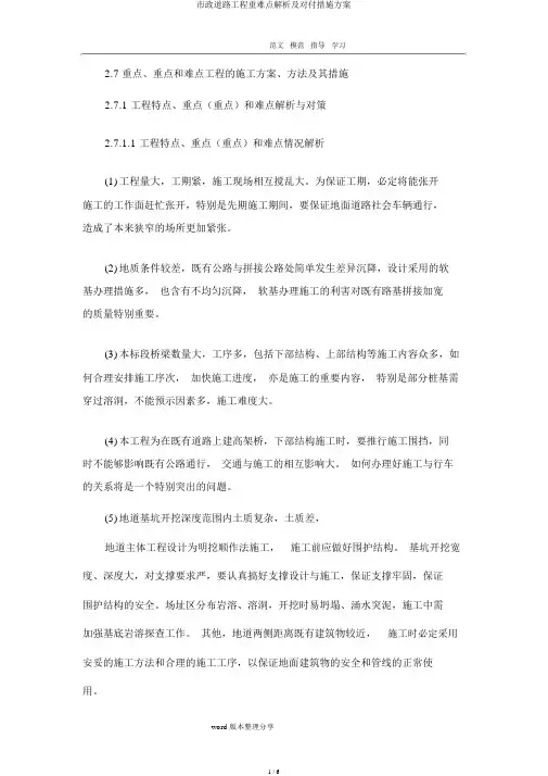 市政道路工程重难点分析及应对措施方案