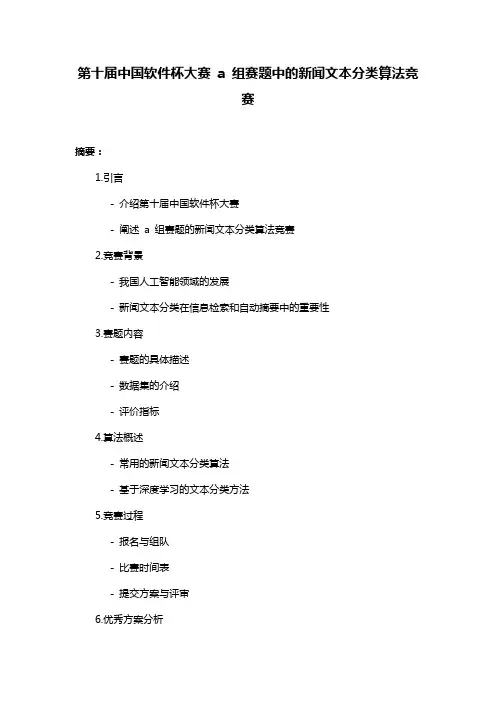 第十届中国软件杯大赛 a 组赛题中的新闻文本分类算法竞赛