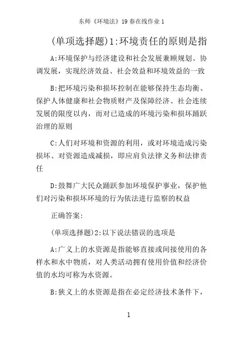 东师《环境法》19春在线作业1