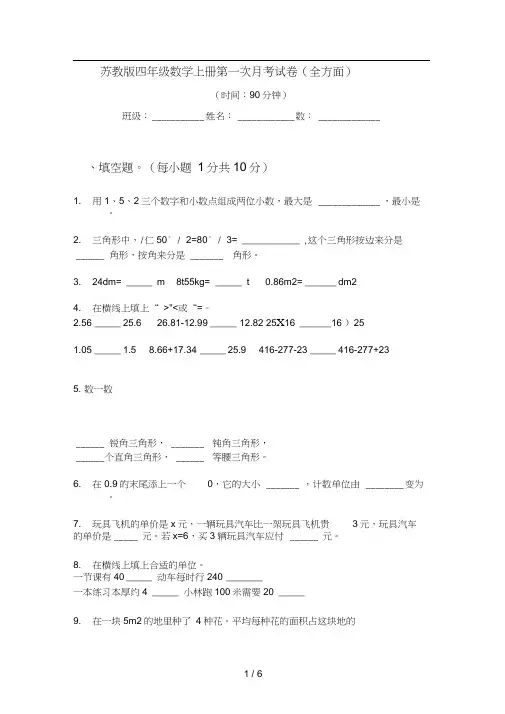 苏教版四年级数学上册第一次月考试卷(全方面)