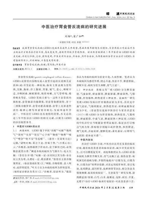 中医治疗胃食管反流病的研究进展