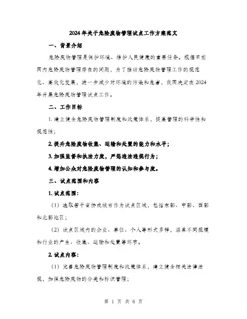 2024年关于危险废物管理试点工作方案范文(二篇)