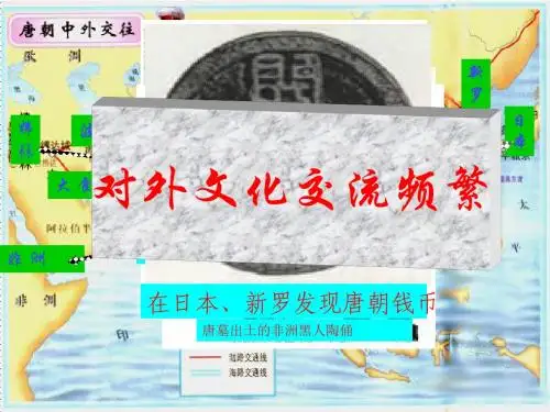 七年下历史第4课唐朝的中外文化交流