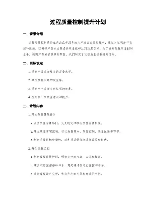 过程质量控制提升计划