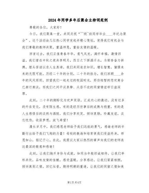 2024年同学多年后聚会主持词范例（二篇）