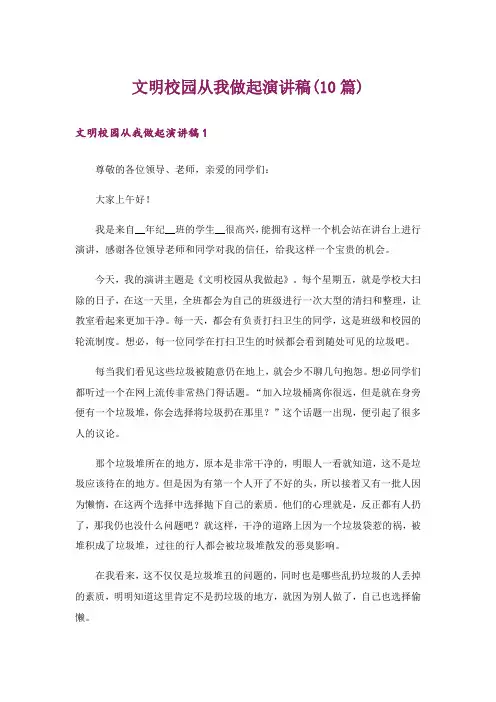 文明校园从我做起演讲稿(10篇)