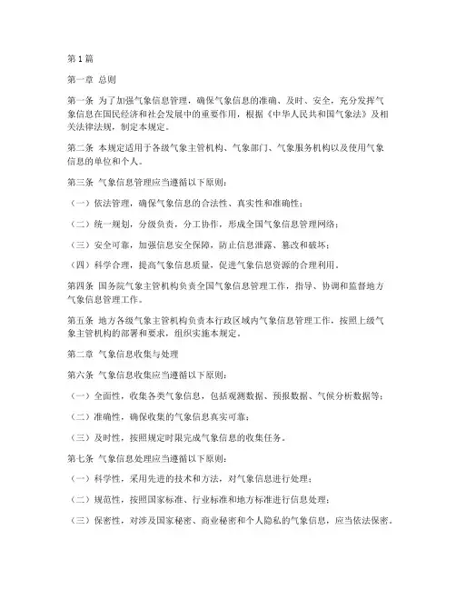 气象信息管理规定(3篇)