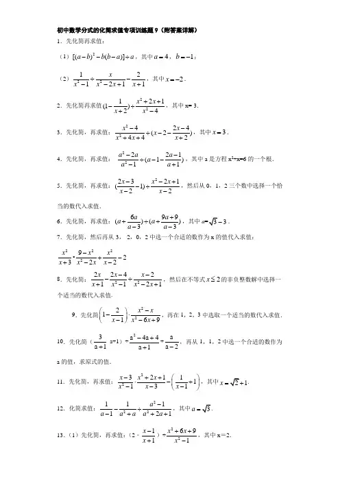 初中数学分式的化简求值专项训练题9(附答案详解)