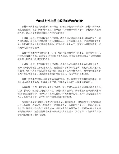 当前农村小学美术教学的现状和对策