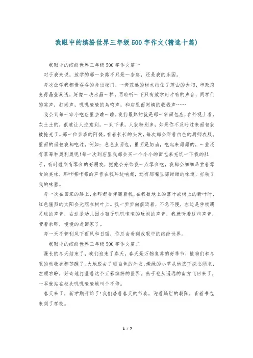 我眼中的缤纷世界三年级500字作文(精选十篇)