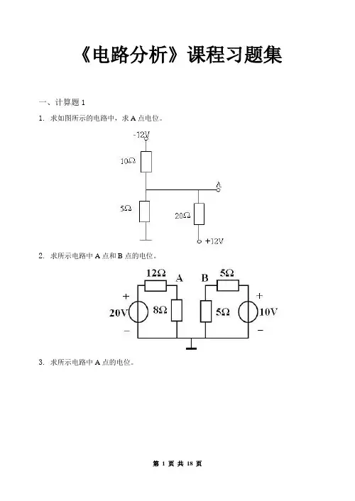 大学电路分析_习题集(含参考答案)