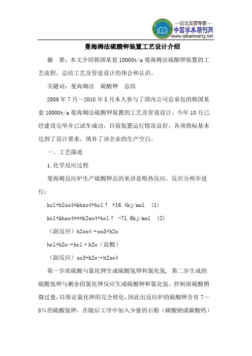 曼海姆法硫酸钾装置工艺设计介绍