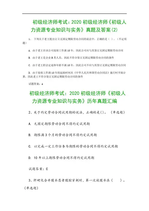 初级经济师考试：2020初级经济师《初级人力资源专业知识与实务》真题及答案(2)