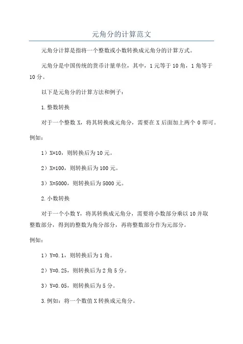 元角分的计算范文