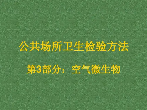 公共微生物采样