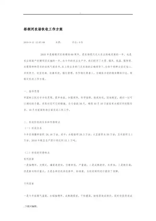 梧桐河农场秋收工作实施方案设计